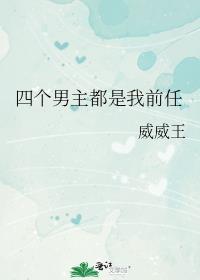 四个男主都是我前任是谁