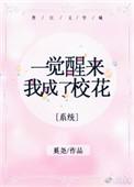 一觉醒来我成了校花系统无防盗