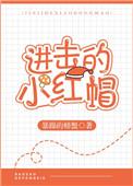 进击的小红帽暴躁的螃蟹