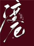 渡厄舟全文