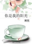 你是我的阳光完整版电影
