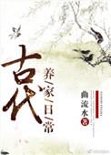 古代养家日常趣书吧