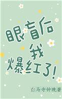 眼盲作精被daddy娇宠后免费阅读全文