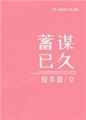 先婚后爱男主蓄谋已久