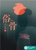 俗骨兄妹骨科结局好吗