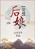 后娘穿越无防盗章节