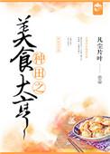 种田之美食大亨书包网