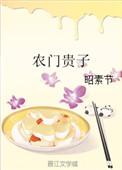 农门贵子gl