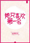 她只喜欢第一名txt