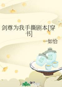 剑尊为我手撕剧本穿书笔趣阁