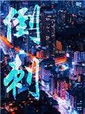 倒刺鱼钩