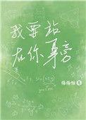 我要站在你的身旁给你依靠的肩膀
