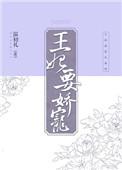 王妃娇宠日常在线阅读