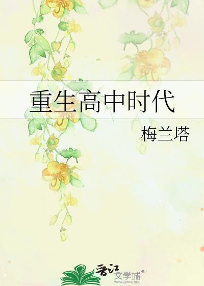 重生高中时代我扛一亿现金返校