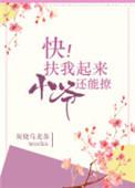 扶我起来