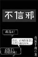不信邪by青丘千夜晋江