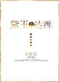 黛玉 达西
