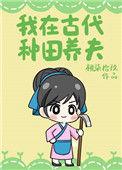 我在古代养娃日常免费阅读