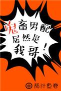 鬼畜男配居然是我哥穿书盘搜搜