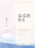 温柔的败类 瑾余
