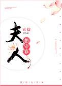 夫人想必你也不想让他们知道吧