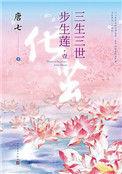 三生三世步生莲全文阅读