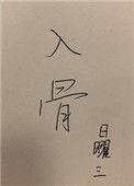 入骨四字成语