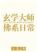 玄学大师的爆笑日常
