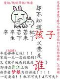 不知道孩子爹是谁