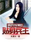 绝色总裁的贴身兵王最新章节更新时
