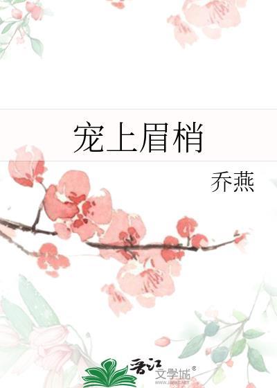 宠上眉梢全文免费阅读