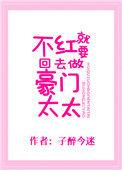 不红就要回去做豪门太太15