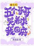 重生后五个哥都团宠我免费