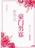 穿书之豪门敛财
