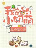 我宠的小奶萌娱乐圈