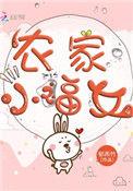 农家小福女动漫