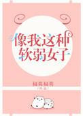 像我这种软弱女子全文