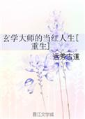 玄学大师的当红人生