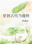 穿到古代当捕快 thaty