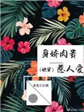 身娇肉贵意思