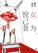 女为悦己者荣是啥意思