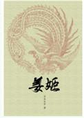 姜姬 笔趣阁