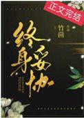 终身已经托付给你求歌名