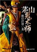 茅山鬼术师怎么样