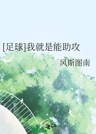 足球我就是能助攻免费阅读