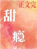 甜瘾校园(校园1v5)免费阅读完结了吗穿