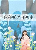 我在妖界开客栈