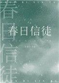 春日信徒无弹窗