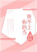 我不上你的当原唱