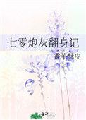 七零之炮灰翻身